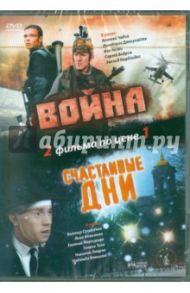 Война. Счастливые дни (DVD) / Балабанов Алексей Октябринович