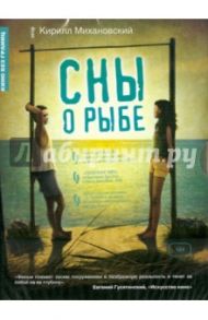 Сны о рыбе (DVD) / Михановский Кирилл