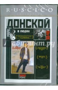 В людях (DVD) / Донской Марк