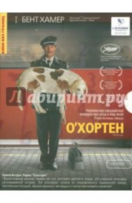 О'Хортен (DVD) / Хамер Бент