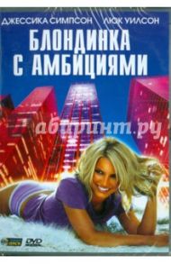 Блондинка с амбициями. Региональная версия (DVD) / Маршалл Скотт