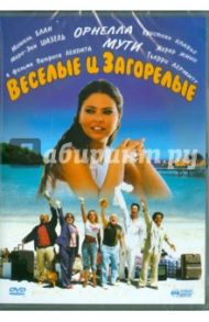 Веселые и загорелые (DVD) / Леконт Патрис