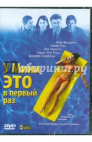 У Мини это в первый раз (DVD) / Гат Ник