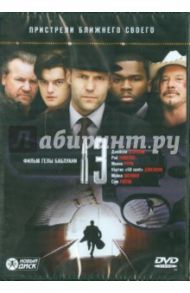 Чертова дюжина (13) (DVD) / Баблуани Гела