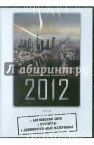 2012 (DVD) / Эммерих Роланд