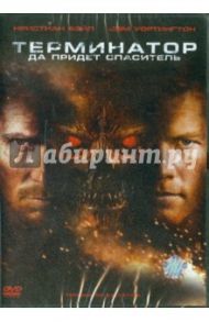 Терминатор. Да придет спаситель (DVD) / МакДжи