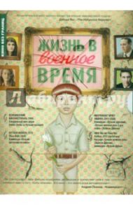 Жизнь в военное время (DVD) / Солондз Тодд