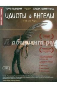 Идиоты и ангелы (DVD) / Плимптон Билл