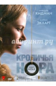 Кроличья нора (DVD) / Митчел Джон Камерон