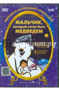 Мальчик, который хотел быть медведем (DVD) / Хаструп Янник