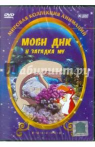 Моби Дик и загадка Му (DVD) / Петит Бенуа