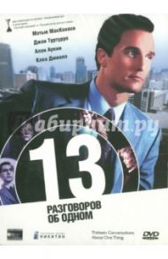 13 разговоров об одном (DVD) / Спретчер Джил