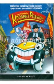 Кто подставил кролика Роджера (DVD) / Земекис Роберт