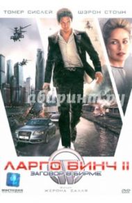 Ларго Винч 2: Заговор в Бирме (DVD) / Салль Жером