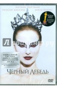 Черный лебедь (DVD) / Аронофски Даррен