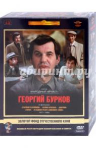 Георгий Бурков 1971-1980 гг. Ремастированный (DVD) / Рязанов Эльдар Александрович, Шукшин Василий Макарович, Шахназаров Карен Георгиевич