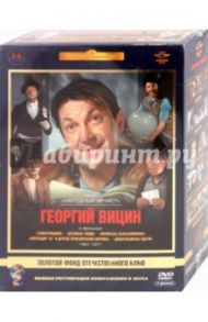 Георгий Вицин. Ремастированный 5(DVD)