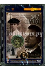 Дама с собачкой. Ремастированный (DVD) / Хейфиц Иосиф