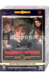 Людмила Гурченко. Ремастированный (5DVD) / Рязанов Эльдар Александрович, Тодоровский Петр, Михалков Никита Сергеевич, Меньшов Владимир