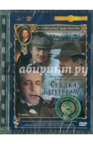 Собака Баскервилей. Ремастированный (DVD) / Масленников Игорь Федорович