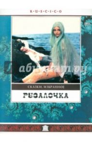 Русалочка (DVD) / Бычков Владимир