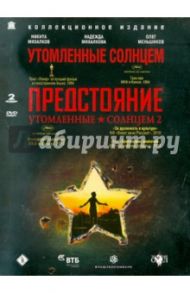 Утомленные солнцем. Утомленные солнцем 2 (2DVD) / Михалков Никита Сергеевич