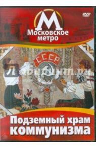 Московское метро. Подземный храм коммунизма (DVD) / Минаев Игорь