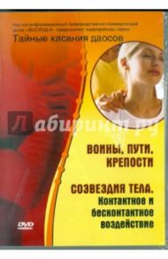 Тайные касания даосов: Воины, пути, крепости, созвездия тела (DVD)