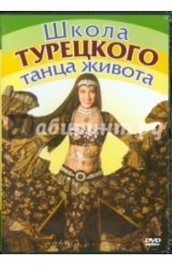 Школа турецкого танца живота (DVD) / Скиннер Сара