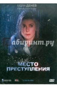 Место преступления (DVD) / Тешине Андре