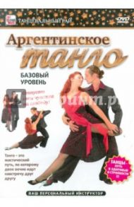 Аргентинское танго. Базовый уровень (DVD) / Пелинский Игорь