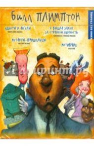 Кино без границ. Билл Плимтон (DVD) / Плимптон Билл