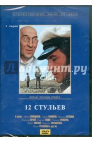 Двенадцать стульев. Региональная версия (DVD) / Гайдай Леонид