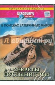 Discovery. Секреты пустыни Гоби (DVD) / Роули Кристофер