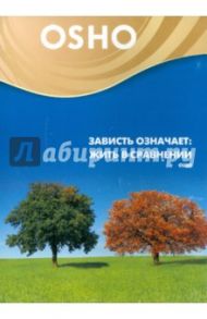 Зависть означает: жить в сравнении (DVD) / Ошо Багван Шри Раджниш