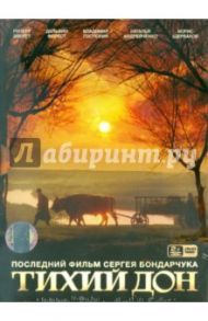 Тихий Дон (DVD) / Бондарчук Сергей