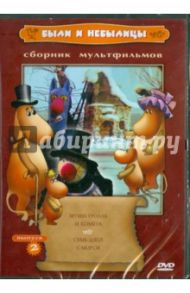 Были и небылицы (DVD) / Зябликова А., Воробьева И., Новогрудская М., Шорина Н.