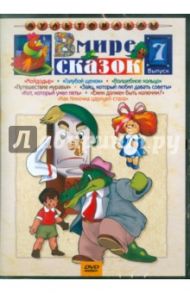 Сборник мультфильмов "В мире сказок". Выпуск 7 (DVD) / Гамбург Е., Иванов-Вано И., Носырев Л.