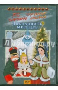 Сборник мультфильмов. В яранге горит огонь. Двенадцать месяцев (DVD) / Иванов-Вано И., Ходатаева О.