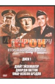 Герои Второй Мировой Войны. Диск 1. Генерал Эйзенхауэр. Джордж Патон. Омар Нелсон Брэдли (DVD) / Фойерхерд Эдвард