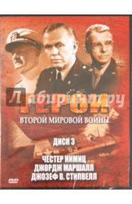 Герои Второй Мировой Войны. Диск 3. Честер Нимиц. Джордж Маршалл. Джозеф В. Стилвелл (DVD) / Фойерхерд Эдвард