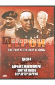 Герои Второй мировой войны. Диск 4.  Бернард Монтгомери. Георгий Жуков. Сэр Артур Харрис (DVD) / Фойерхерд Эдвард