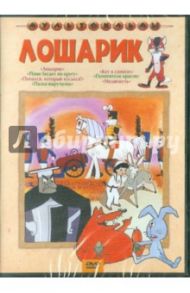 Лошарик. Сборник мультфильмов (DVD) / Брумберг Валентина, Брумберг Зинаида, Туркус Алексей, Уфимцев И., Котеночкин В., Атаманов Л., Шелманов А. Б., Кафанов В.