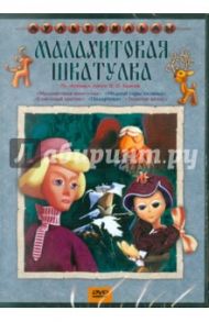 Сборник мультфильмов "Малахитовая шкатулка" (DVD) / Николаевский О., Резников И.