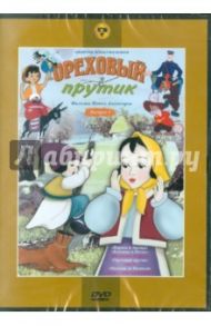 Сборник мультфильмов "Ореховый прутик" (DVD) / Аксенчук Иван