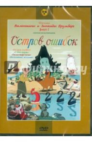 Остров ошибок. Сборник мультфильмов (DVD) / Брумберг Валентина, Брумберг Зинаида