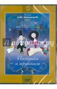 Сборник мультфильмов "Пастушка и трубочист". Выпуск 2 (DVD) / Атаманов Л.