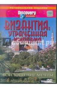 Византия: Утраченная империя Воплощение мечты (DVD) / Джонсон Рон