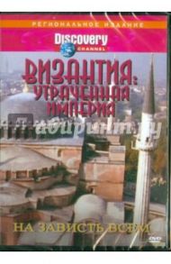 DVD Византия: Утраченная империя - На зависть всем (DVD) / Джонсон Рон