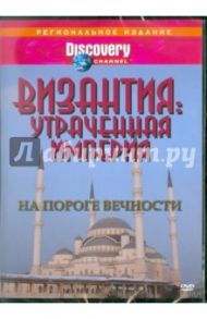 Византия:Утраченная империя - На пороге вечности (DVD) / Джонсон Рон